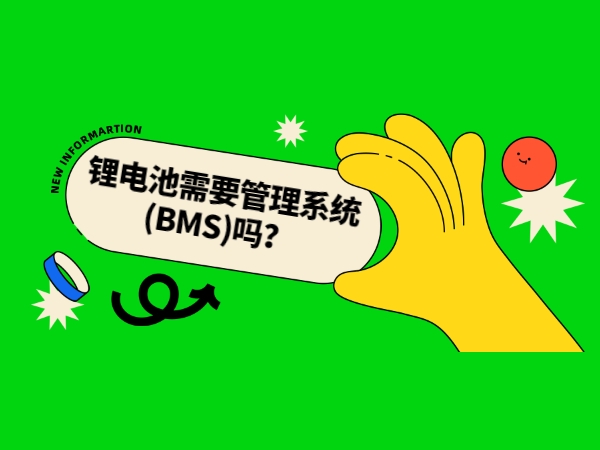 鋰電池需要管理系統(BMS)嗎？