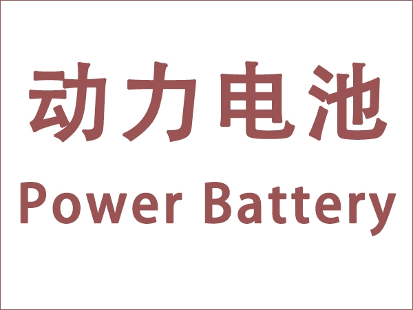 5月我國動力電池裝車量18.6GWh，同比增長90.3個百分點