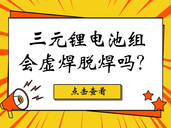 三元鋰電池組會虛焊脫焊嗎？